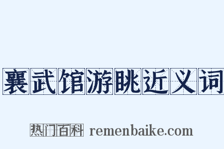 襄武馆游眺近义词是什么意思的图片